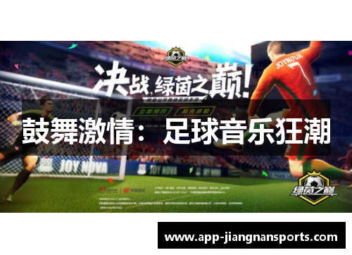 鼓舞激情：足球音乐狂潮