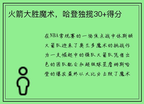 火箭大胜魔术，哈登独揽30+得分