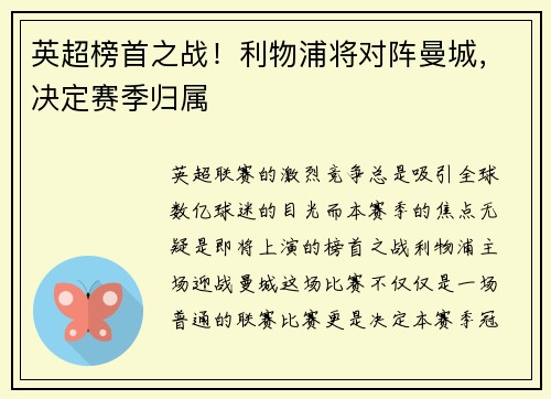 英超榜首之战！利物浦将对阵曼城，决定赛季归属