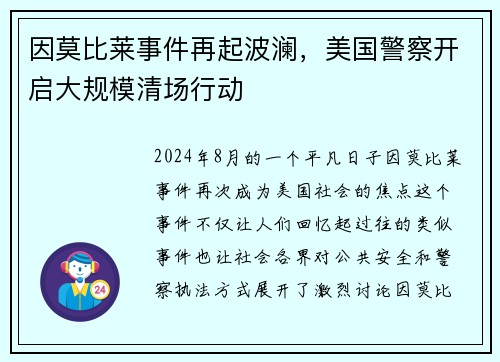 因莫比莱事件再起波澜，美国警察开启大规模清场行动