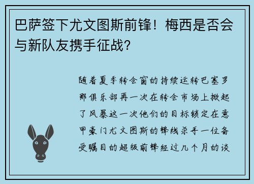 巴萨签下尤文图斯前锋！梅西是否会与新队友携手征战？