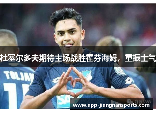 杜塞尔多夫期待主场战胜霍芬海姆，重振士气