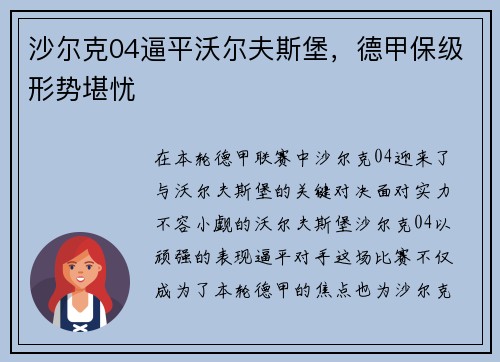 沙尔克04逼平沃尔夫斯堡，德甲保级形势堪忧